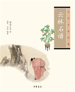 中华生活经典云林石谱/中华生活经典-技术教育社区