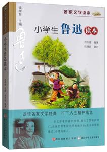 小学生鲁迅读本/名家文学读本-技术教育社区
