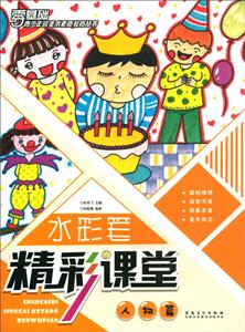 水彩笔精彩课堂(人物篇)/青少年宫美术素质教育丛书-技术教育社区