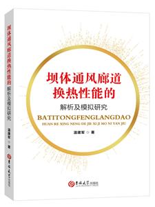 坝体通风廊道换热性能的解析及模拟研究-技术教育社区
