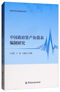 中国政府资产负债表编制研究-技术教育社区