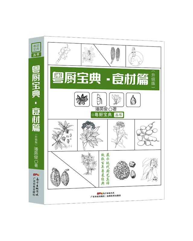 粤厨宝典:升级版:食材篇