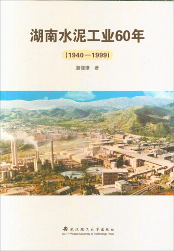 湖南水泥工业60年(1940～1999)