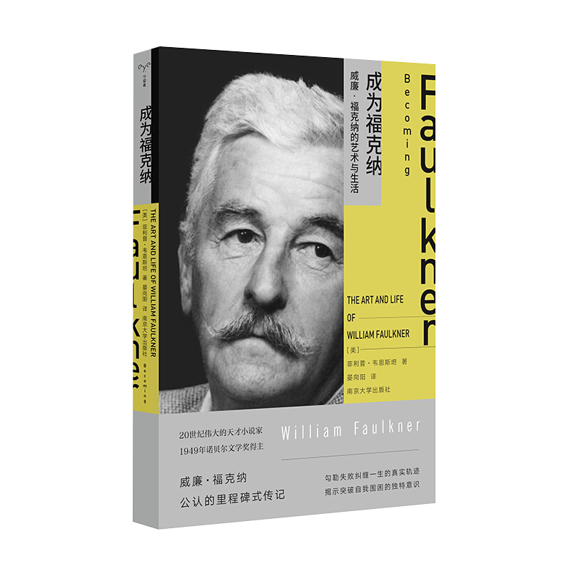 成为福克纳:威廉·福克纳的艺术与生活:the art and life of William Faulkner