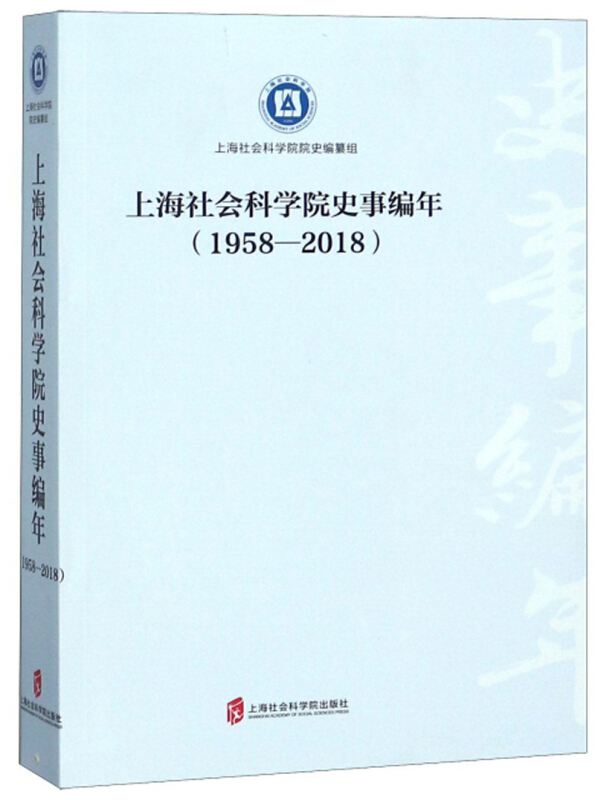 上海社会科学院史事编年(1958—2018)