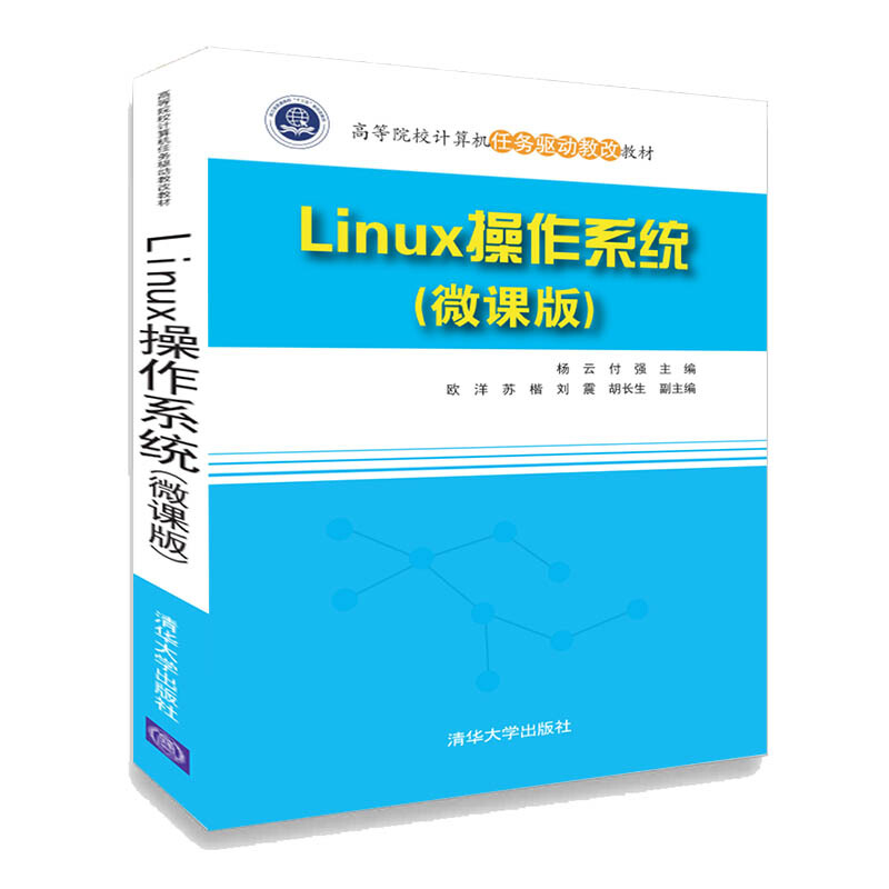 Linux操作系统-(微课版)