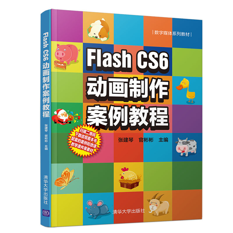 Flash CS6动画制作案例教程