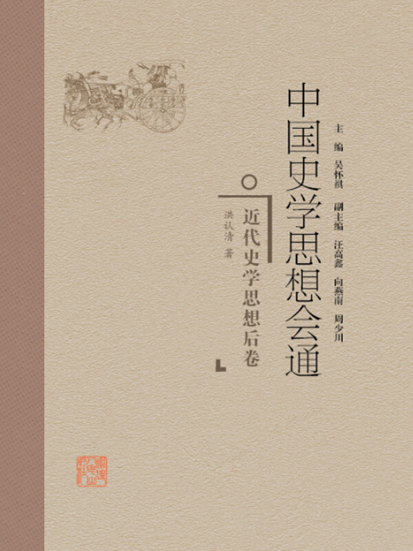 中国史学思想会通近代史学思想后卷/中国史学思想会通