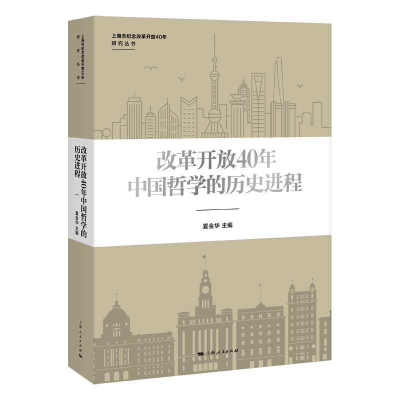 上海市纪念改革开放40年研究丛书改革开放40年中国哲学的历史进程