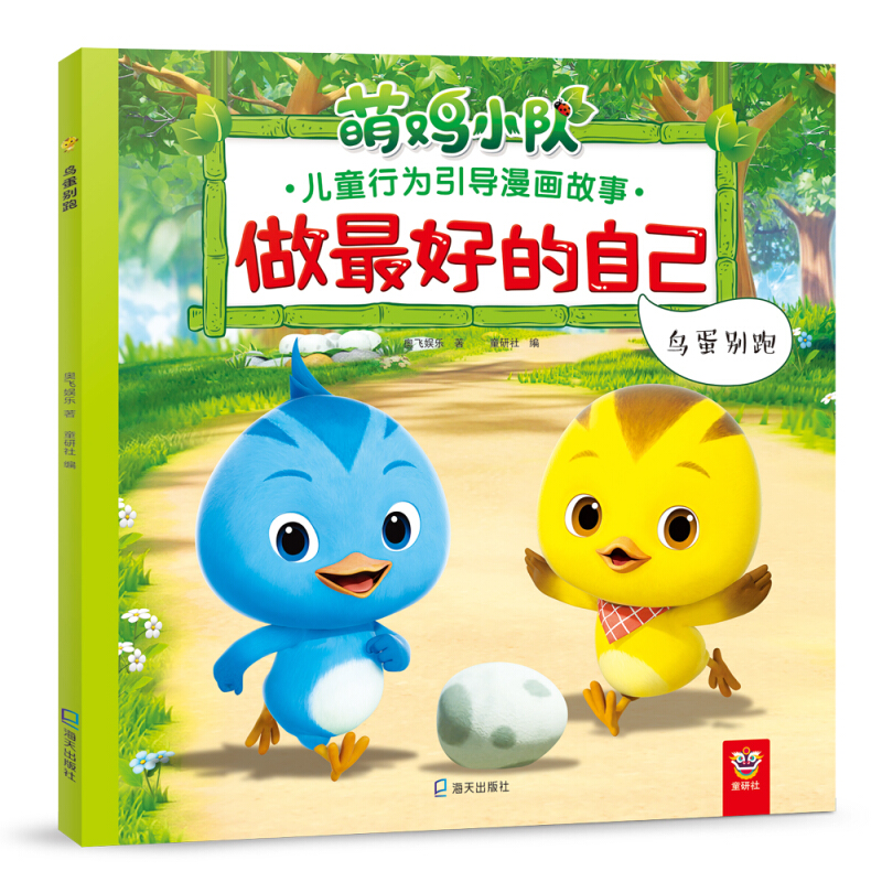 做很好的自己:萌鸡小队儿童行为引导漫画故事鸟蛋别跑