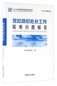 党纪政纪处分工作疑难问题解答-技术教育社区