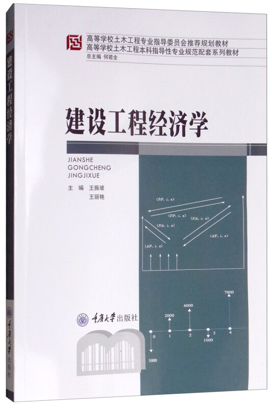 建设工程经济学/王振坡