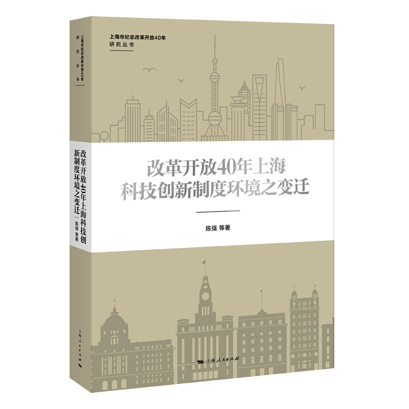 上海市纪念改革开放40年研究丛书改革开放40年上海科技创新制度环境之变迁