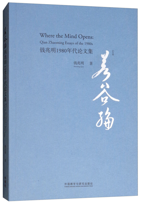 若谷编-钱兆明1980年代论文集