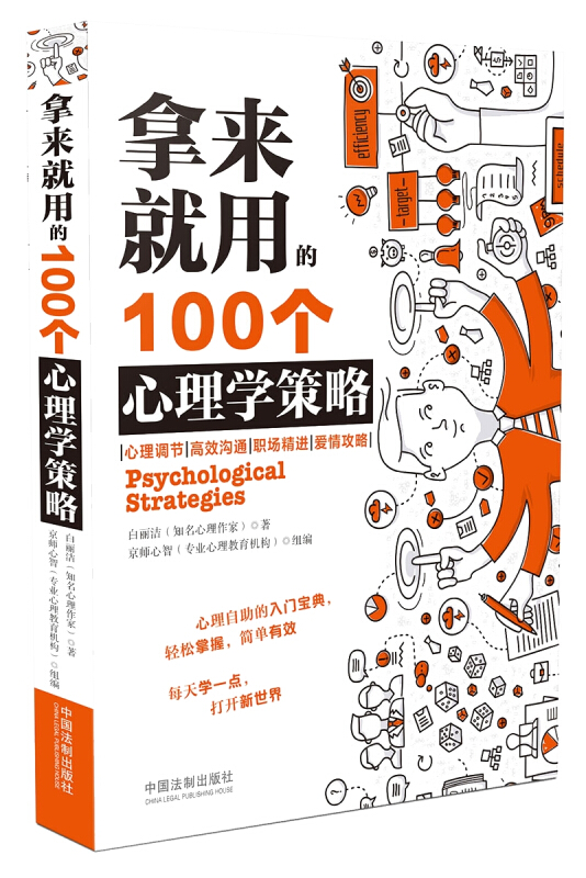 拿来就用的100个心理学策略