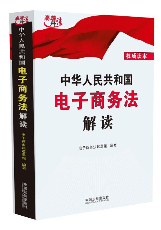 中华人民共和国电子商务法解读