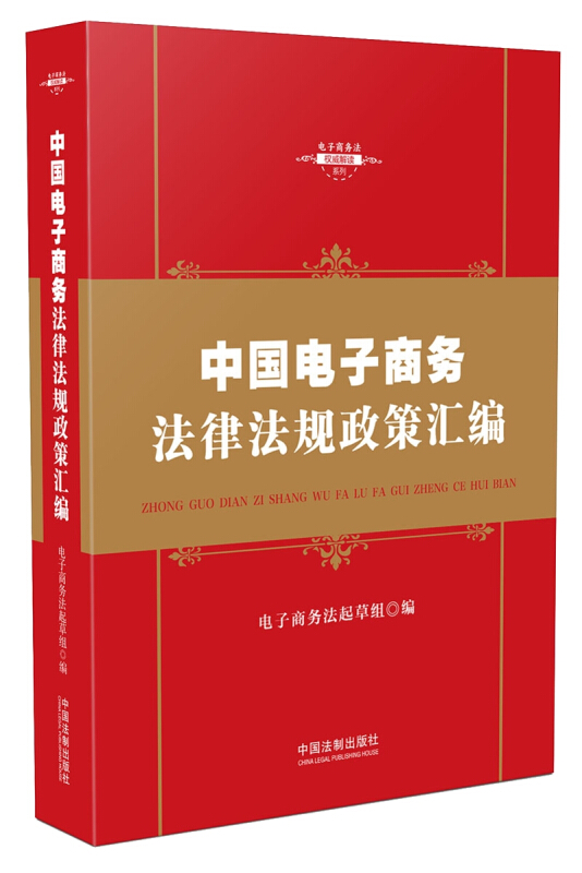 中国电子商务法律法规政策汇编