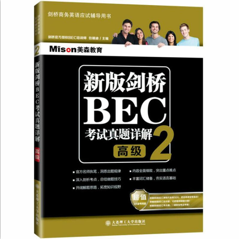 新版剑桥BEC考试真题详解-2-高级