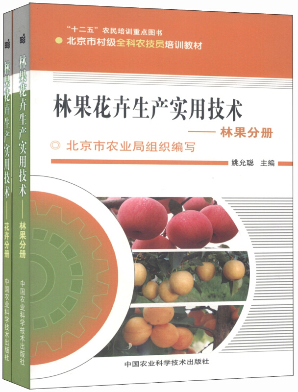 北京市村级全科农技员培训教材林果花卉生产实用技术