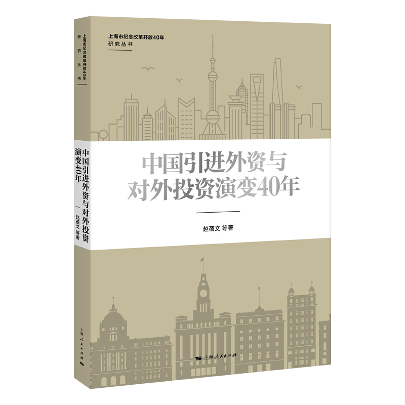 上海市纪念改革开放40年研究丛书中国引进外资与对外投资演变40年