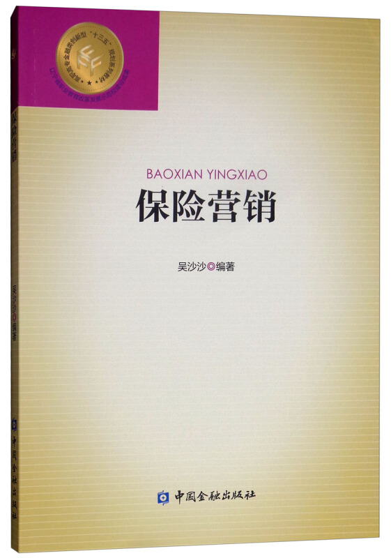 高职高专金融类创新型“十三五”规划系列教材保险营销