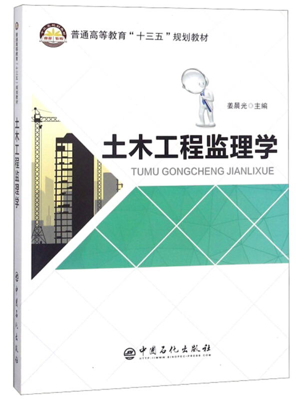土木工程监理学