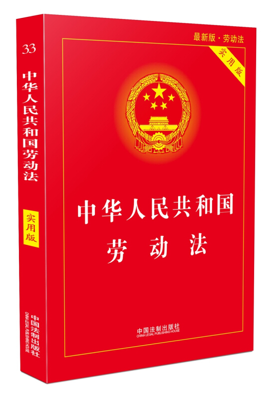 (2018)中华人民共和国劳动法(实用版)
