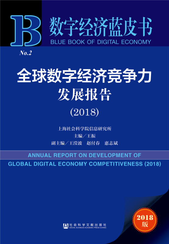全球数字经济竞争力发展报告(2018)