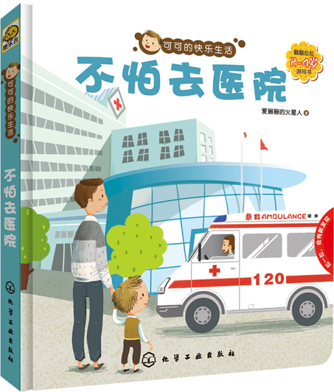 不怕去医院(2-4岁翻翻拉拉游戏书)/可可的快乐生活