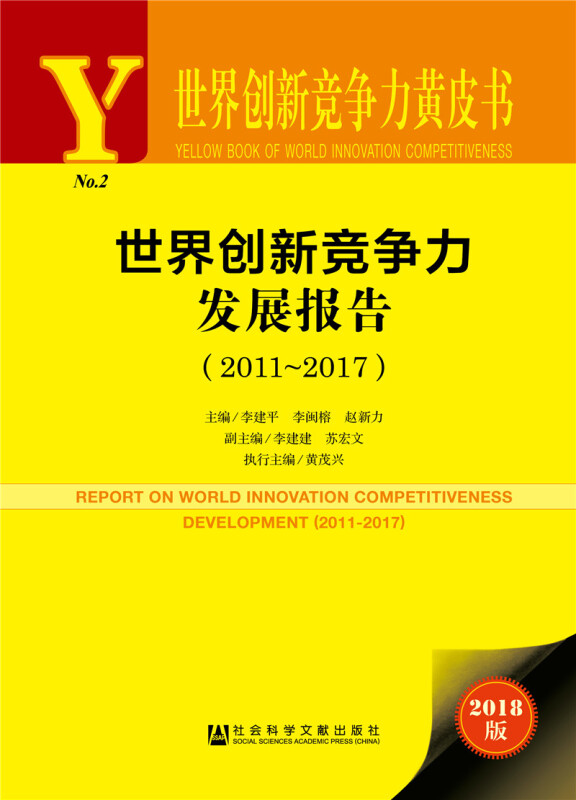 世界创新竞争力发展报告(2011-2017)