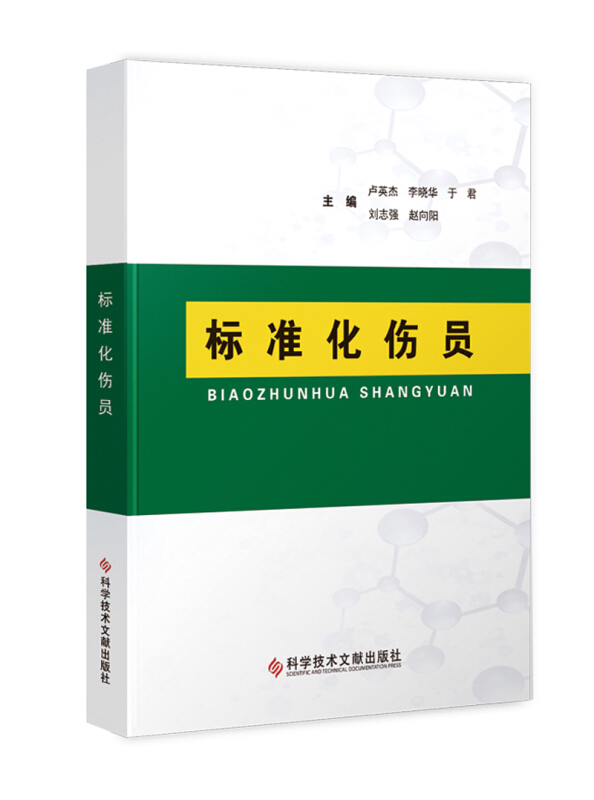 标准化伤员