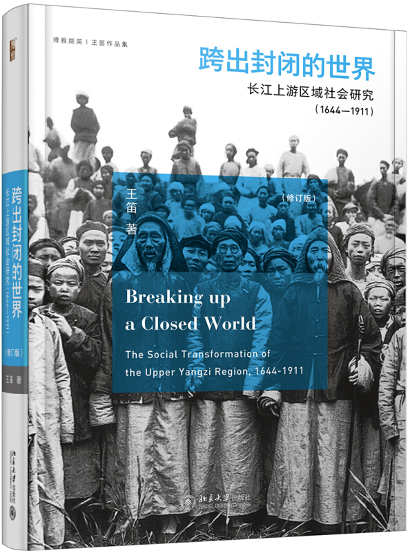 博雅撷英跨出封闭的世界:长江上游区域社会研究(1644-1911)(第3版)