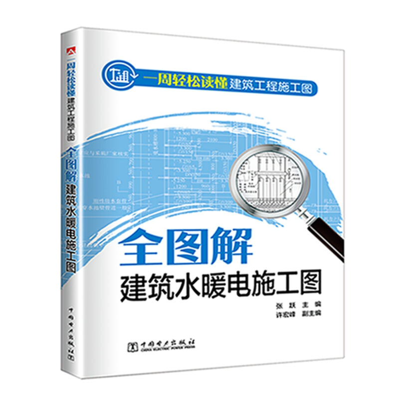 全图解建筑水暖电施工图/一周轻松读懂建筑工程施工图