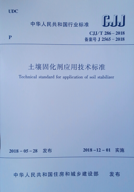 CJJ/T286-2018土壤固化剂应用技术标准