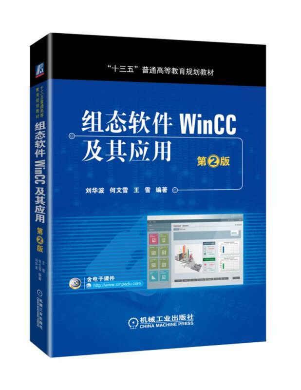 “十三五”普通高等教育规划教材组态软件WINCC及其应用(第2版)/刘华波