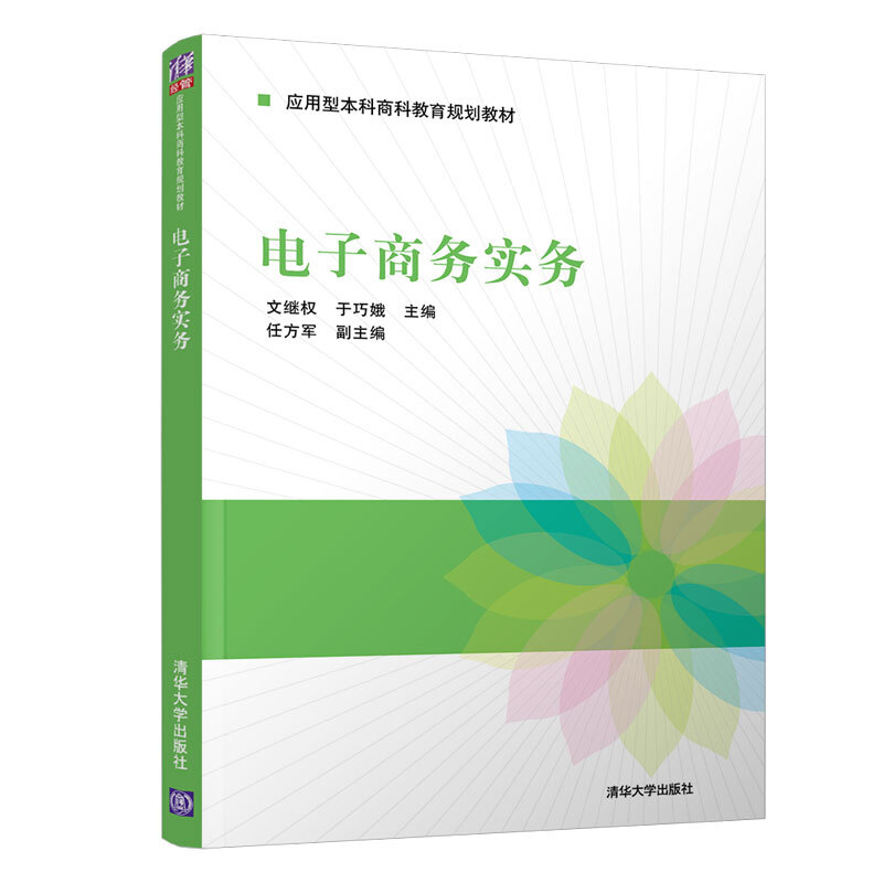 应用型本科商科教育规划教材电子商务实务/文继权等