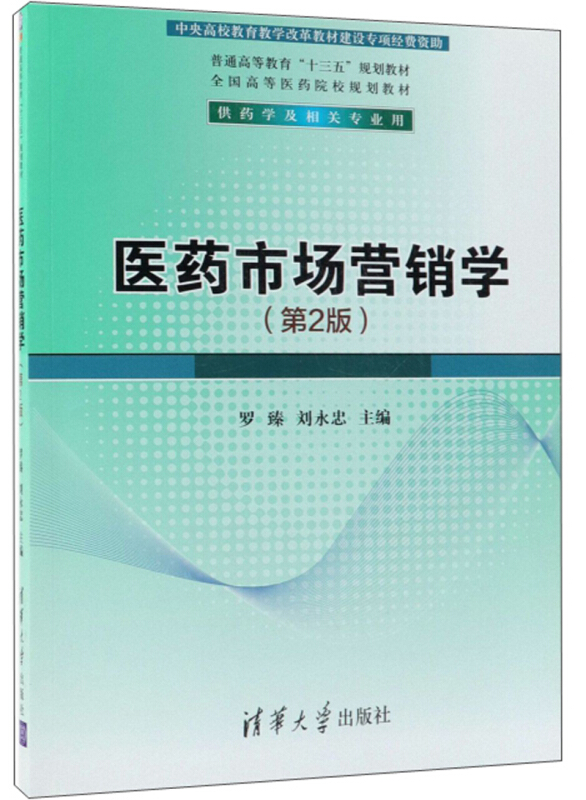 普通高等教育十三五规划教材.全国高等医药院校规划教材医药市场营销学(第2版)/罗臻