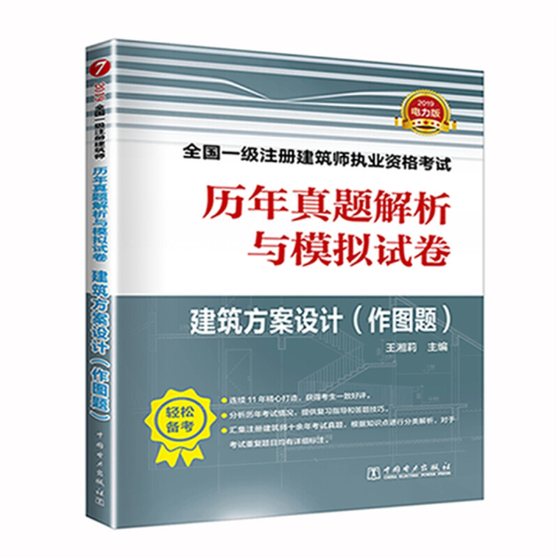 (2019)建筑方案设计(作图题)/全国一级注册建筑师执业资格考试历年真题解析与模拟试卷