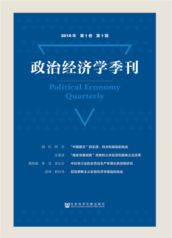 政治经济学季刊(2018年第1卷第1期)