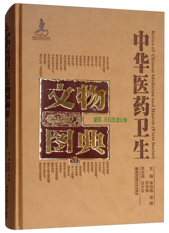 中华医药卫生文物图典:壹:壁画、石刻及遗址卷