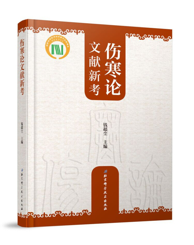 《伤寒论》文献新考