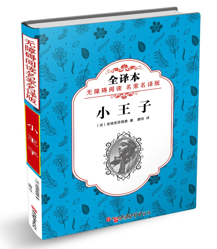 小王子-全译本-无障碍阅读 名家名译版