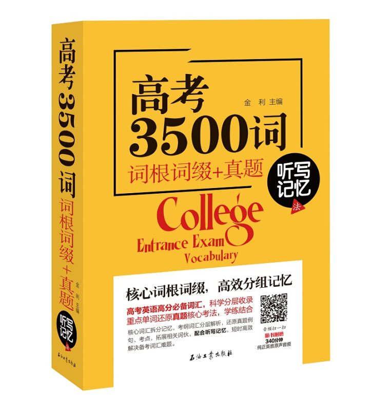 听写记忆法-高考3500词-词根词缀+真题