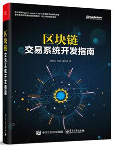 区块链:交易系统开发指南-技术教育社区