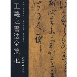 王羲之书法全集(7)-技术教育社区