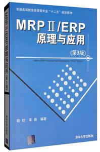 MRP Ⅱ/ERP原理与应用(第3版)(本科教材)-技术教育社区