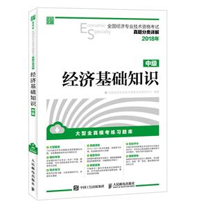 (2018年)经济基础知识(中级)/全国经济专业技术资格考试真题分类详解-技术教育社区