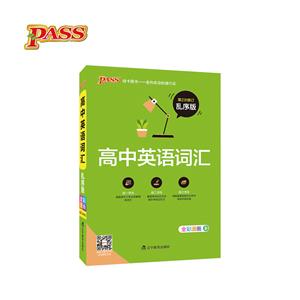 PASS绿卡图书高中英语词汇乱序版-技术教育社区