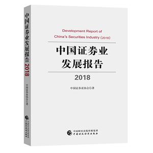 (2018)中国证券业发展报告-技术教育社区