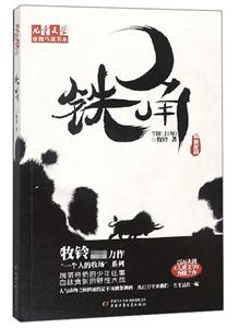 铁角/儿童文学金牌作家书系/牧铃-技术教育社区